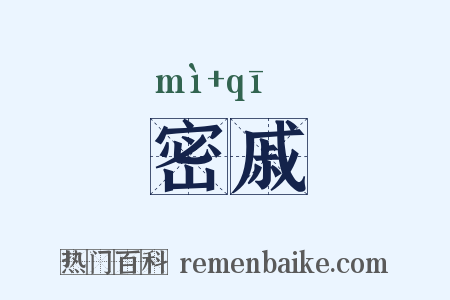 密戚是什么意思的图片